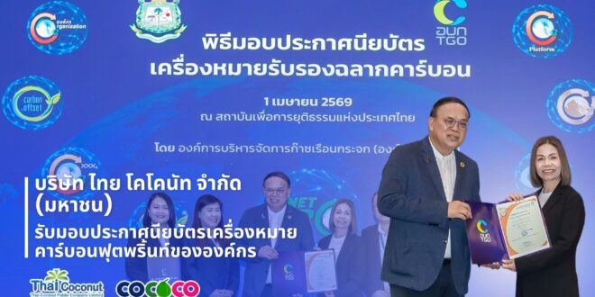 COCOCO รับประกาศนียบัตรเครื่องหมายคาร์บอนฟุตพริ้นท์  ตอกย้ำความมุ่งมั่นสู่ธุรกิจยั่งยืน