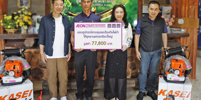 มูลนิธิอิออนประเทศไทย เดินหน้าสนับสนุนภารกิจพิทักษ์ผืนป่า มอบอุปกรณ์ควบคุมไฟป่า เสริมศักยภาพอุทยานแห่งชาติเขาใหญ่