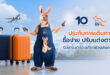 “รู้ใจ” ชูประกันการเดินทาง ซื้อง่าย ปรับแต่งแผนตามใจ รับเทรนด์ท่องเที่ยวช่วงสงกรานต์