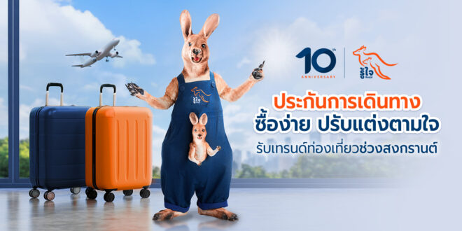 “รู้ใจ” ชูประกันการเดินทาง ซื้อง่าย ปรับแต่งแผนตามใจ รับเทรนด์ท่องเที่ยวช่วงสงกรานต์