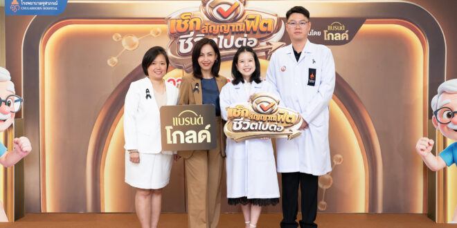 โรงพยาบาลจุฬาภรณ์ จัดกิจกรรม “เช็กสัญญาณฟิต ชีวิตไปต่อ” มุ่งสร้างสังคม Active Aging เสริมภูมิความรู้ผู้สูงวัยไทย ห่างไกลภาวะเปราะบางและสมองเสื่อม  ร่วมสนับสนุนโดย ‘แบรนด์ โกลด์’