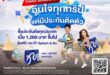 เที่ยวสงกรานต์ไร้กังวล! “ไปรษณีย์ไทย x ทิพยประกันภัย” ชวนอุ่นใจทุกการเดินทาง  ซื้อประกันปุ๊บคุ้มครองทันที รับฟรี! กระเป๋า “Splash & Go” รุ่นลิมิเต็ด 100 สิทธิ์แรก  วันนี้ – 30 เม.ย. 69