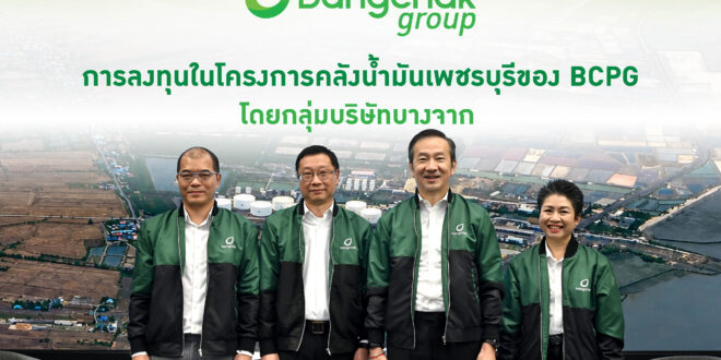 การลงทุนโครงการคลังน้ำมันเพชรบุรีของ BCPG โดยกลุ่มบริษัทบางจาก