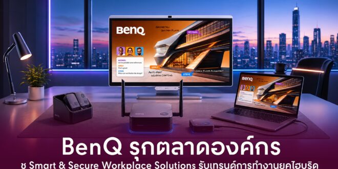 BenQ เร่งขยายพอร์ตตลาดองค์กร ดันโซลูชัน Workplace อัจฉริยะ รับดีมานด์ องค์กรยุคไฮบริด ชูจุดแข็ง Smart & Secure Workplace หนุน “เชื่อม-แชร์-ประชุม” เรียลไทม์ พร้อมเสริมแกร่งดาต้าซิเคียวริตี้