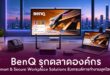 BenQ เร่งขยายพอร์ตตลาดองค์กร ดันโซลูชัน Workplace อัจฉริยะ รับดีมานด์ องค์กรยุคไฮบริด ชูจุดแข็ง Smart & Secure Workplace หนุน “เชื่อม-แชร์-ประชุม” เรียลไทม์ พร้อมเสริมแกร่งดาต้าซิเคียวริตี้