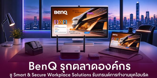 BenQ เร่งขยายพอร์ตตลาดองค์กร ดันโซลูชัน Workplace อัจฉริยะ รับดีมานด์ องค์กรยุคไฮบริด ชูจุดแข็ง Smart & Secure Workplace หนุน “เชื่อม-แชร์-ประชุม” เรียลไทม์ พร้อมเสริมแกร่งดาต้าซิเคียวริตี้