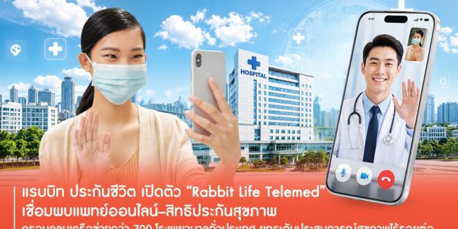 แรบบิท ประกันชีวิต อุดเพนพอยท์คนไทยมีเวลาน้อย เปิดตัว “Rabbit Life Telemed” เชื่อมบริการหาหมอออนไลน์–สิทธิประกันสุขภาพ พร้อมผนึกเครือข่ายโรงพยาบาลกว่า 700 แห่งทั่วประเทศ ยกระดับประสบการณ์สุขภาพแบบไร้รอยต่อ