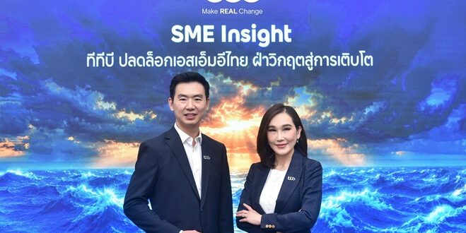 ทีทีบี เปิดผลสำรวจ “SME Insight 2026” พบ 5 จุดล็อกสำคัญฉุดรั้งการเติบโต พร้อมเดินหน้าเป็น Growth Navigator ยกระดับศักยภาพ SME