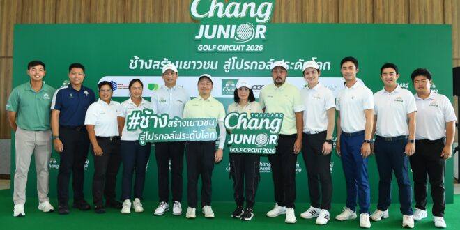 “น้ำแร่ธรรมชาติตราช้าง” ต่อยอดกลยุทธ์สปอร์ตมาร์เก็ตติ้ง ผลักดัน “Chang Thailand Junior Golf Circuit 2026” ก้าวสู่อีกขั้น ชู Dream Prize สุดเอ็กซ์คลูซีฟ เปิดประสบการณ์พัฒนาทักษะกอล์ฟ กับโปรกอล์ฟระดับโลก เสริมแกร่งทั้งกายใจ
