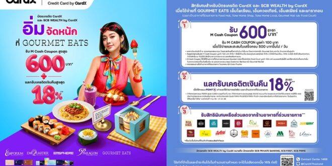 CardX จับมือ Gourmet Eats เปิดตัวแคมเปญ มื้อนี้ ‘อิ่มจัดหนัก ที่ Gourmet Eats’ เสิร์ฟความอร่อยร้านดัง พร้อมรับสิทธิพิเศษจัดเต็ม