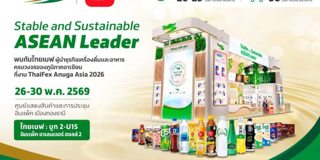 ไทยเบฟ โชว์ศักยภาพความแข็งแกร่ง ร่วมจัดแสดงในงาน THAIFEX – ANUGA ASIA 2026