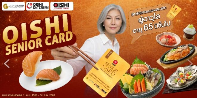 โออิชิ รุกตลาดซิลเวอร์ เอจ เปิดตัว “โออิชิ ซีเนียร์ การ์ด” มอบสิทธิพิเศษสุดคุ้ม ตอกย้ำแบรนด์ที่เข้าใจและเข้าถึงผู้บริโภคทุกช่วงวัย