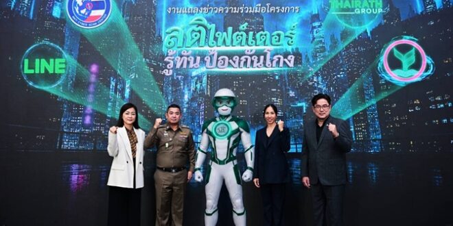 กสิกรไทย จับมือ 3 พันธมิตร ศูนย์ต่อต้านการฉ้อโกงออนไลน์ ไทยรัฐ และ LINE เปิดตัวแคมเปญ “สติไฟต์เตอร์” เสริมความรู้ – เติมสติให้คนไทย ก้าวนำภัยมิจฉาชีพ