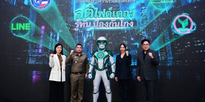 กสิกรไทย จับมือ 3 พันธมิตร ศูนย์ต่อต้านการฉ้อโกงออนไลน์ ไทยรัฐ และ LINE เปิดตัวแคมเปญ “สติไฟต์เตอร์” เสริมความรู้ – เติมสติให้คนไทย ก้าวนำภัยมิจฉาชีพ