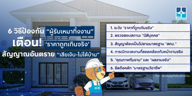สมาคมธุรกิจรับสร้างบ้าน แนะ 6 วิธีป้องกัน “ผู้รับเหมาทิ้งงาน” เตือน ‘ราคาถูกเกินจริง’ สัญญาณอันตราย ‘เสียเงิน – ไม่ได้บ้าน’
