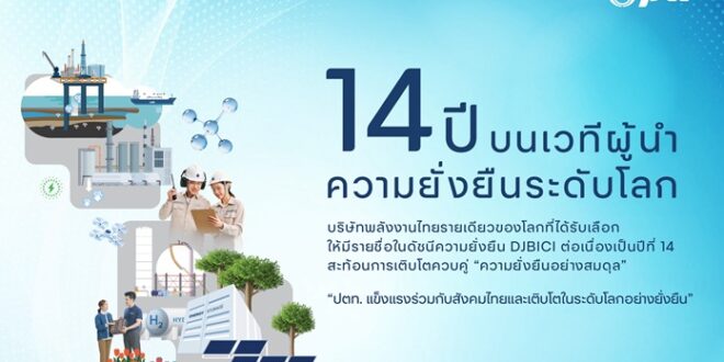 ปตท. เดินหน้าช่วยไทยฝ่าวิกฤตพลังงานโลก ดำเนินธุรกิจด้วยความโปร่งใส เพื่อเติบโตอย่างมั่นคง