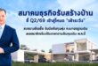 สมาคมธุรกิจรับสร้างบ้าน ชี้ Q2/69 เข้าสู่โหมด “เฝ้าระวัง” สงครามยืดเยื้อ รับมือต้นทุนพุ่ง คงมาตรฐานเดิม เผยสมาชิกเริ่มปรับราคาตามต้นทุนจริง พ.ค.นี้