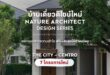 เอพี ไทยแลนด์ เปิดตัวบ้านเดี่ยว 7 โครงการ บ้านดีไซน์ใหม่ NATURE ARCHITECT DESIGN SERIES  ผสานธรรมชาติและสถาปัตยกรรมเข้ากับความเข้าใจชีวิต พร้อมนวัตกรรมบ้านคลีนแอร์ เพื่อ LIVING QUALITY ในทุกช่วงชีวิต