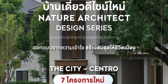 เอพี ไทยแลนด์ เปิดตัวบ้านเดี่ยว 7 โครงการ บ้านดีไซน์ใหม่ NATURE ARCHITECT DESIGN SERIES  ผสานธรรมชาติและสถาปัตยกรรมเข้ากับความเข้าใจชีวิต พร้อมนวัตกรรมบ้านคลีนแอร์ เพื่อ LIVING QUALITY ในทุกช่วงชีวิต