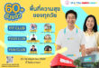 ซีพี แอ็กซ์ตร้า ยกระดับ แม็คโคร–โลตัสสู่ “พื้นที่แห่งความสุข” ชวนร่วมงาน “60 ยังแจ๋ว คลับ” เติมสุขผู้สูงวัยครบทุกมิติ