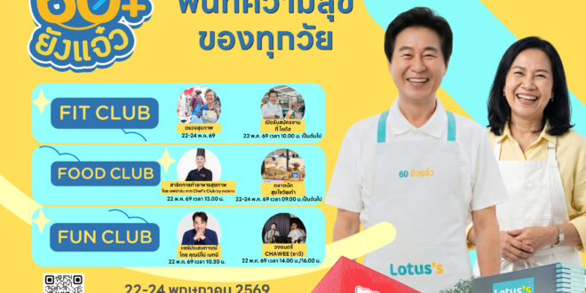 ซีพี แอ็กซ์ตร้า ยกระดับ แม็คโคร–โลตัสสู่ “พื้นที่แห่งความสุข” ชวนร่วมงาน “60 ยังแจ๋ว คลับ” เติมสุขผู้สูงวัยครบทุกมิติ