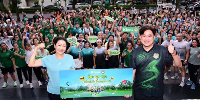 กสิกรไทย จัดกิจกรรม “ฟิตทุกพุธ พิชิตหุ่นปัง สังคมสุขภาพดี” เชิญชวนพนักงานและประชาชนร่วมออกกำลังกาย เสริมสร้างสุขภาพที่แข็งแรงอย่างยั่งยืน
