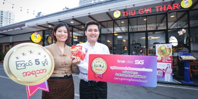 อิ่มอร่อยเหมือนได้กลับบ้าน … ทรู-ดีแทค จับมือร้านอาหารเมียนมาชื่อดัง เสิร์ฟ “รสชาติที่คิดถึง” การันตีโดย “ร้านอาหารเมียนมาอร่อย 5 ดาว” จัดเต็มส่วนลดและ เมนูพิเศษ ให้ลูกค้าเติมเงินชาวเมียนมาอิ่มอร่อยกับร้านเด็ดทั่วไทย ตั้งแต่วันนี้ ถึงสิ้นปี