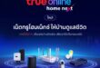 “เฮ้ เอมี่…ดูแลบ้านให้ด้วย!” ทรูออนไลน์ พลิกบทบาทจากเน็ตบ้านสู่ AI Smart Home รายแรกในไทย เปิดตัว “TrueOnline Home Next” ผสานเน็ตบ้านคุณภาพ – อุปกรณ์ IoT อัจฉริยะ – AI  ชู TrueX Home Hub ศูนย์กลางควบคุมบ้านอัจฉริยะ พร้อม “เอมี่” ผู้ช่วยอัจฉริยะ เพื่อนรู้ใจคนในบ้าน
