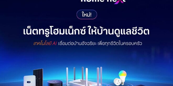 “เฮ้ เอมี่…ดูแลบ้านให้ด้วย!” ทรูออนไลน์ พลิกบทบาทจากเน็ตบ้านสู่ AI Smart Home รายแรกในไทย เปิดตัว “TrueOnline Home Next” ผสานเน็ตบ้านคุณภาพ – อุปกรณ์ IoT อัจฉริยะ – AI  ชู TrueX Home Hub ศูนย์กลางควบคุมบ้านอัจฉริยะ พร้อม “เอมี่” ผู้ช่วยอัจฉริยะ เพื่อนรู้ใจคนในบ้าน