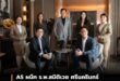 A5 ผนึก ร.พ.สมิติเวช ศรีนครินทร์ ยกระดับ Holistic Wellness Living สู่มาตรฐานใหม่ของการอยู่อาศัยลักชัวรี