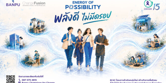 บ้านปู เปิดรับสมัคร! BC4C ปีที่ 15 “พลังดี ไม่มีดรอป” ชวนคนรุ่นใหม่สร้างกิจการเพื่อสังคม ชิงเงินทุนกว่าสามแสนบาท