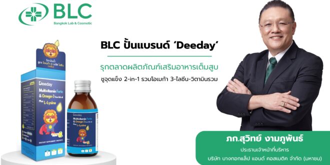 BLC ปั้นแบรนด์ ‘Deeday’ รุกตลาดผลิตภัณฑ์เสริมอาหารเต็มสูบ  ชูจุดแข็ง 2-in-1 รวมโอเมก้า 3-ไลซีน-วิตามินรวม ครบในขวดเดียว  พร้อมเดินหน้าขยาย SKU กลุ่มน้ำและเจลลี่ต่อเนื่อง