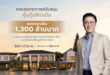 BRI ปิดการขายหุ้นกู้ครั้งที่ 1/2569 ยอดจองซื้อเต็มจำนวน 1,300 ล้านบาท ใส่เกียร์ลุย 3 โครงการใหม่ ดันยอดขายตามเป้า 5,000 ล้านบาท