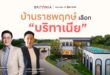 บริทาเนีย บุกทำเลราชพฤกษ์ ลุยตลาดบ้านครอบคลุมทุกเซกเมนต์  พิสูจน์ความสำเร็จ 8 โครงการคุณภาพ มูลค่ากว่า 10,000 ล้านบาท ตอกย้ำหนึ่งในผู้นำตลาดบ้านแนวราบโซนศักยภาพ กรุงเทพฯฝั่งตะวันตก