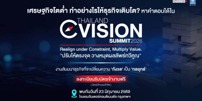 Thailand C Vision Summit 2026 สัมมนาธุรกิจที่จะเปลี่ยนความ ‘กังวล’ เป็น ‘กลยุทธ์’