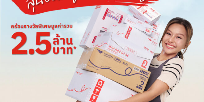 ไปรษณีย์ไทย ชวน SME และพ่อค้าแม่ค้าออนไลน์ ร่วมกิจกรรม “EMS เพื่อ SME พิเศษกว่าแค่ส่งด่วน” ลุ้นรีวิวร้านจากอินฟลูดัง พร้อมต่อยอดธุรกิจรวมมูลค่ากว่า 2.5 ล้านบาท