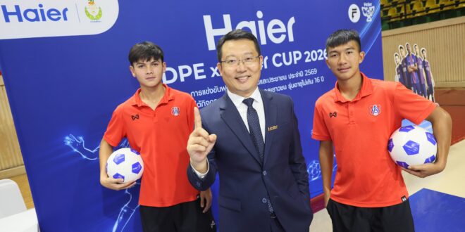 ไฮเออร์ x กรมพลศึกษา บูมศึกลูกหนังเยาวชน  เปิดสนาม “DPE x Haier CUP 2026”  สานฝันแข้งดาวรุ่งไทยสู่เวทีระดับประเทศ จุดประกาย Smart Home x Smart Life  เชื่อมโลกเทคโนโลยี กีฬา และไลฟ์สไตล์ให้สมาร์ททุกมิติ