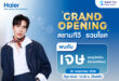 ไฮเออร์ยกทัพความม่วนบุกเชียงใหม่! ร่วมฉลอง Grand Opening “สยามทีวีรวมโชค”- The 1st Flagship Store in Thailand” และพบกับ “เจษ – เจษฎ์พิพัฒ” 30 พ.ค.นี้
