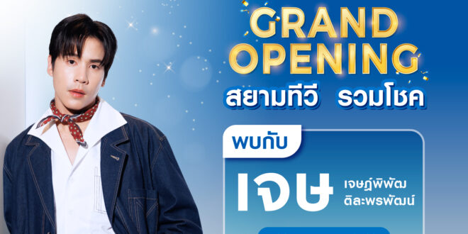 ไฮเออร์ยกทัพความม่วนบุกเชียงใหม่! ร่วมฉลอง Grand Opening “สยามทีวีรวมโชค”- The 1st Flagship Store in Thailand” และพบกับ “เจษ – เจษฎ์พิพัฒ” 30 พ.ค.นี้