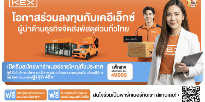 KEX เปิดรับพาร์ทเนอร์แฟรนไชส์ทั่วไทย ชูโมเดล “ลงทุนน้อย คืนทุนไว ได้แบรนด์แกร่ง” สอดรับมูลค่าตลาด Social Commerce ที่ขยายตัวกว่า 5 แสนล้านบาท*