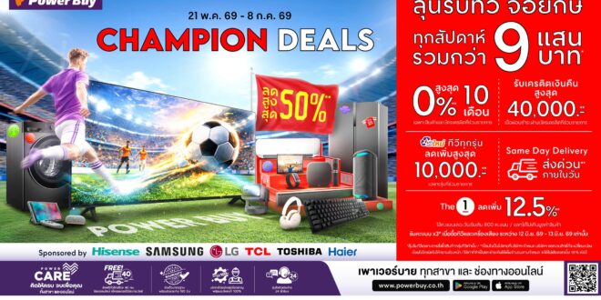 เพาเวอร์บาย ปลุกตลาดทีวีไทยรับบอลโลก 2026 ดันแคมเปญ “Champion Deals” รุกเกม Moment Marketing เร่งดีมานด์จอใหญ่–พรีเมียมทีวี