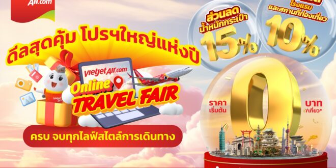 เวียตเจ็ทไทยแลนด์ เปิดเกมรุก Value-Driven Travel อัดเมกะแคมเปญแห่งปี “Vietjet Online Travel Fair” รวมตั๋ว 0 บาท 1 ล้านที่นั่ง พร้อมโรงแรมและแพ็กเกจเที่ยวครบวงจร  สวนกระแสค่าท่องเที่ยวพุ่ง หนุนดีมานด์เดินทางฟื้นตัว