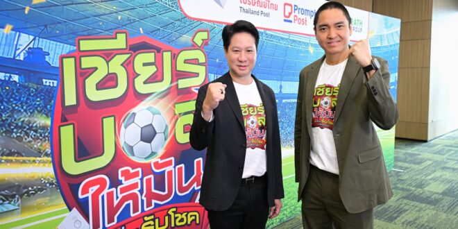 “ไปรษณีย์ไทย-ไทยรัฐกรุ๊ป” คิกออฟแคมเปญยักษ์ “เชียร์บอลให้มัน เฮลั่นรับโชค ทุกที่ทุกเวลา” ปลุกกระแสศึกชิงแชมป์โลก 2026 กระหึ่มเมือง ขนรางวัลใหญ่พร้อมบิ๊กเซอร์ไพรส์ รวมกว่า 12 ล้านบาท ดีเดย์ 1 มิ.ย. นี้