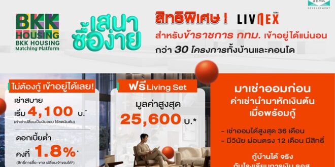 SENA ผนึก กทม. เปิดสิทธิ “LivNex พิเศษเฉพาะสำหรับข้าราชการ”  ชูโมเดล “เช่าออมบ้าน” อยู่ก่อน ค่อยกู้ ปลดล็อกการมีบ้านได้จริง