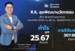 “KJL” ลุยพัฒนานวัตกรรม สร้าง Brand Experience กวาดรายได้ Q1/69 ทะลุ 300 ลบ. ล็อคเป้าปี 69 โต 12-17%