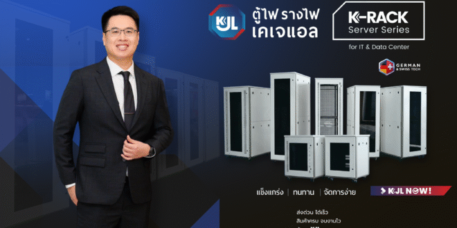 “KJL เปิดตัว “K-RACK Server Series” เจาะตลาด Data Center รองรับ AI และอุตสาหกรรมดิจิทัลยุคใหม่ ในงาน SUBCON Thailand 2026”
