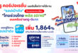 ชั่วโมงแรกพีคสุด! ทรู คอร์ปอเรชั่น เผยสถิติวันแรกลงทะเบียน “ไทยช่วยไทย พลัส 60/40” ดันยอดผู้ใช้แอปเป๋าตังพุ่งทำลายสถิติ 1,864% ด้าน กทม. คว้าอันดับ 1 จังหวัดใช้งานสูงสุด