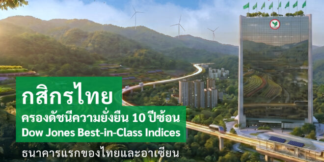 กสิกรไทย ครองดัชนีความยั่งยืน Dow Jones Best-in-Class Indices ทั้งในกลุ่มระดับโลก (World) และกลุ่มตลาดเกิดใหม่ (Emerging Markets) ต่อเนื่อง 10 ปี ธนาคารแรกของไทยและอาเซียน