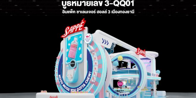 “SAPPE” เตรียมเปิดจักรวาลความสนุก “FUNNIVERSE” ในงาน THAIFEX – Anuga Asia 2026 ยกบูธธีม Space Playground สุดล้ำ สนุกแบบไร้แรงโน้มถ่วง พร้อมขนทัพนวัตกรรมเครื่องดื่มระดับโลก และเปิดตัวแคมเปญใหม่เขย่าตลาดทั้งไทยและต่างประเทศ