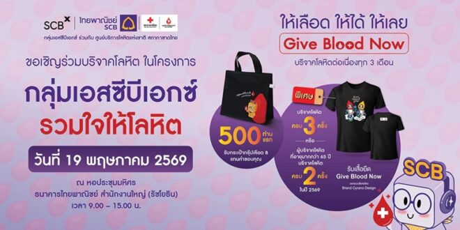 กลุ่มเอสซีบีเอกซ์ โดยธนาคารไทยพาณิชย์ร่วมกับศูนย์บริการโลหิตแห่งชาติ สภากาชาดไทย ขอเชิญร่วมบริจาคโลหิต เติมเต็มปริมาณโลหิตสำรองคงคลัง วันที่ 19 พ.ค.นี้ ที่ธนาคารไทยพาณิชย์ สำนักงานใหญ่